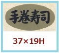 送料無料・販促シール「手巻寿司」37x19mm「1冊1,000枚」