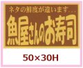 送料無料・販促シール「魚屋さんのお寿司」50x30mm「1冊500枚」