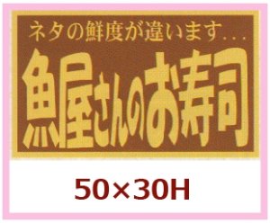 画像1: 送料無料・販促シール「魚屋さんのお寿司」50x30mm「1冊500枚」