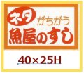 送料無料・販促シール「ネタがちがう　魚屋のすし」40x25mm「1冊1,000枚」