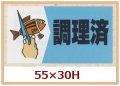 送料無料・販促シール「調理済」55x30mm「1冊500枚」