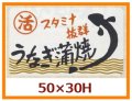 送料無料・販促シール「スタミナ抜群　うなぎ蒲焼」50x30mm「1冊500枚」