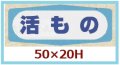 送料無料・販促シール「活もの」50x20mm「1冊1,000枚」