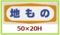 送料無料・販促シール「地もの」50x20mm「1冊1,000枚」