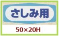 送料無料・販促シール「さしみ用」50x20mm「1冊1,000枚」