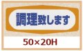 送料無料・販促シール「調理致します」50x20mm「1冊1,000枚」