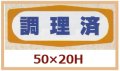 送料無料・販促シール「調理済」50x20mm「1冊1,000枚」