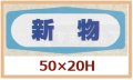 送料無料・販促シール「新物」50x20mm「1冊1,000枚」