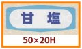 送料無料・販促シール「甘塩」50x20mm「1冊1,000枚」