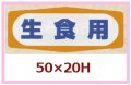 送料無料・販促シール「生食用」50x20mm「1冊1,000枚」