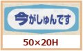 送料無料・販促シール「今がしゅんです」50x20mm「1冊1,000枚」