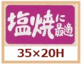 送料無料・販促シール「塩焼に最適」35x20mm「1冊1,000枚」