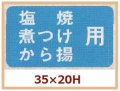 送料無料・販促シール「塩焼　煮つけ　から揚げ用」35x20mm「1冊1,000枚」