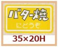 送料無料・販促シール「バター焼にどうぞ」35x20mm「1冊1,000枚」