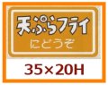 送料無料・販促シール「天ぷらフライにどうぞ」35x20mm「1冊1,000枚」