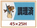 送料無料・販促シール「調理済」45x25mm「1冊750枚」