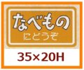 送料無料・販促シール「なべものにどうぞ」35x20mm「1冊1,000枚」