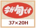 送料無料・販促シール「今が旬です」37x20mm「1冊1,000枚」