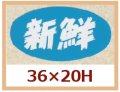 送料無料・販促シール「新鮮」36x20mm「1冊1,000枚」