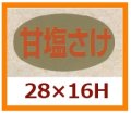 送料無料・販促シール「甘塩さけ」28x16mm「1冊1,000枚」