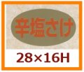 送料無料・販促シール「辛塩さけ」28x16mm「1冊1,000枚」