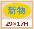 送料無料・販促シール「新物」29x17mm「1冊1,000枚」