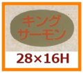 送料無料・販促シール「キングサーモン」28x16mm「1冊1,000枚」