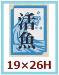 送料無料・販促シール「活魚」19x26mm「1冊1,000枚」