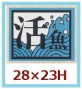 送料無料・販促シール「活魚」28x23mm「1冊1,000枚」