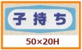 送料無料・販促シール「子持ち」50x20mm「1冊1,000枚」