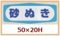 送料無料・販促シール「砂ぬき」50x20mm「1冊1,000枚」