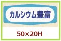 送料無料・販促シール「カルシウム豊富」50x20mm「1冊1,000枚」