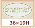 送料無料・販促シール「生ものに付なるべくお早めにお召し上り下さい」36x19mm「1冊1,000枚」