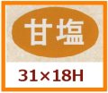 送料無料・販促シール「甘塩」31x18mm「1冊1,000枚」