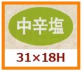 送料無料・販促シール「中辛塩」31x18mm「1冊1,000枚」