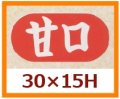 送料無料・販促シール「甘口」30x15mm「1冊1,000枚」