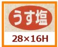 送料無料・販促シール「うす塩」28x16mm「1冊1,000枚」