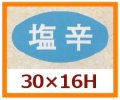 送料無料・販促シール「塩辛」30x16mm「1冊1,000枚」