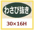 送料無料・販促シール「わさびぬき」30x16mm「1冊1,000枚」