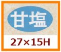 送料無料・販促シール「甘塩」27x15mm「1冊1,000枚」