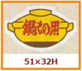 送料無料・販促シール「鍋もの用」51x32mm「1冊500枚」