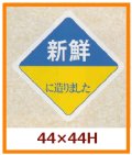 送料無料・販促シール「新鮮　に造りました」44x44mm「1冊500枚」