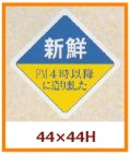 送料無料・販促シール「新鮮　PM４時以降に造りました」44x44mm「1冊500枚」