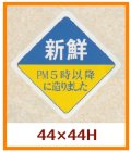 送料無料・販促シール「新鮮　PM５時以降に造りました」44x44mm「1冊500枚」