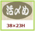 送料無料・販促シール「活〆め」38x23mm「1冊1,000枚」