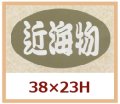 送料無料・販促シール「近海物」38x23mm「1冊1,000枚」