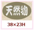 送料無料・販促シール「天然物」38x23mm「1冊1,000枚」