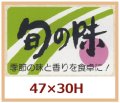 送料無料・販促シール「旬の味　季節の味と香りを食卓に！」47x30mm「1冊500枚」