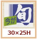 送料無料・販促シール「今が旬」30x25mm「1冊1,000枚」