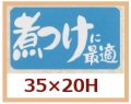 送料無料・販促シール「煮つけに最適」35x20mm「1冊1,000枚」